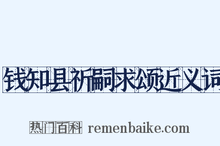 钱知县祈嗣求颂近义词是什么意思的图片